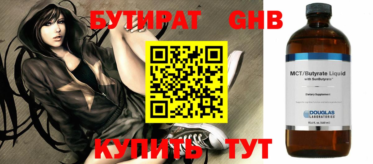 Бутират бутик Новодвинск