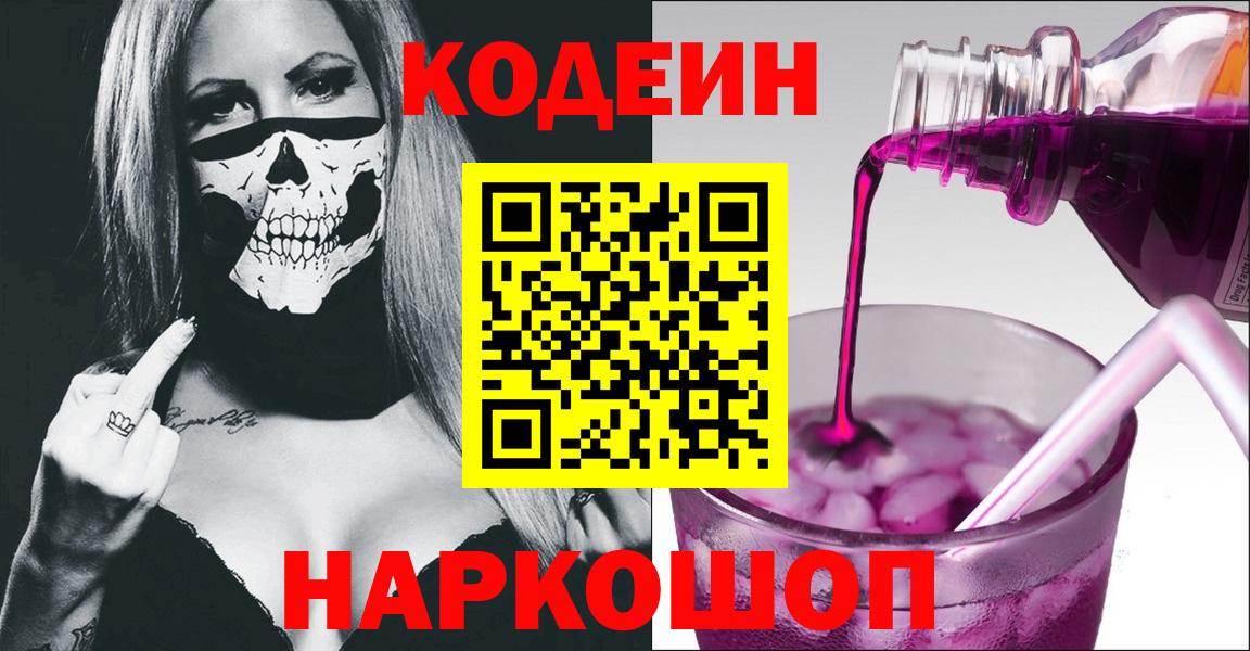 Кодеиновый сироп Lean Purple Drank Новодвинск